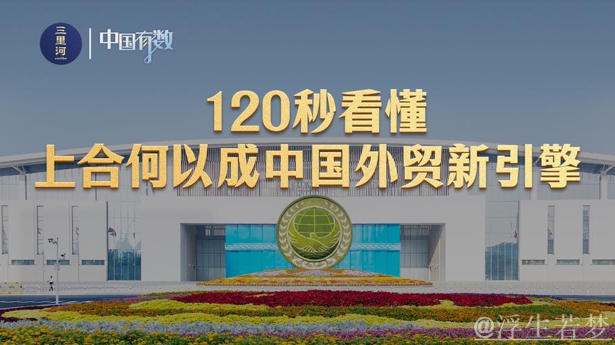 上合助力中国外贸连续五年高速增长,成为新动力源 上合助力中国外贸连续五年高速增长,成为新动力源