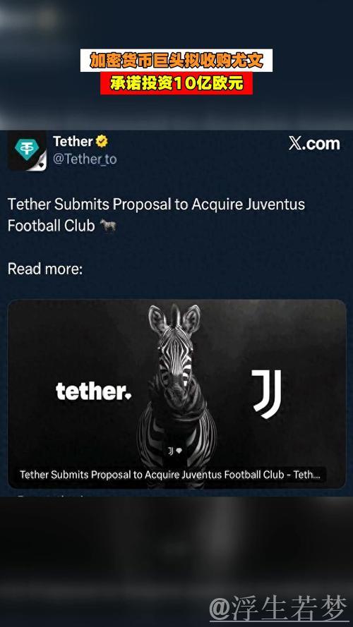 加密货币Tether7.25亿报价尤文；阿涅利家族否认售卖传闻