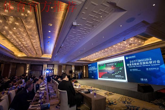 中国职业俱乐部财务风险防范国际研讨会在京闭幕